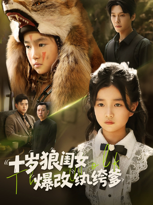 十岁狼闺女爆改纨绔爹（60集）演员表