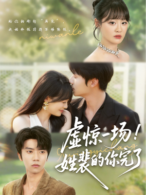 虚惊一场!姓裴的你完了(60集) 虚惊一场!姓裴的你完了(60集)小短剧抢先看