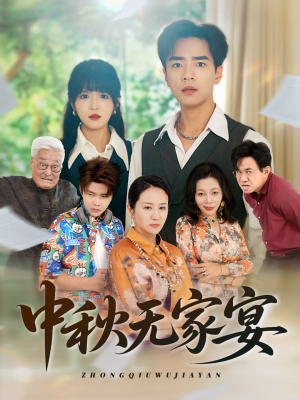 中秋无家宴（30集）分享热门短剧