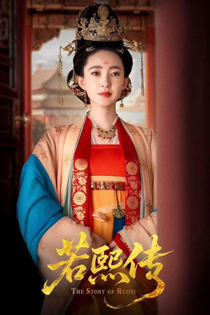 若熙传(92集) 若熙传(92集)剧好看短剧推荐