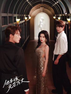 他本该光芒万丈(69集) 他本该光芒万丈(69集)最火短剧热播中