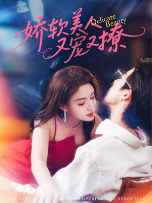 娇软美人又宠又撩（80集）精彩短剧随心推