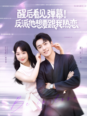 醒后看见弹幕反派他想要跟我热恋(80集) 醒后看见弹幕反派他想要跟我热恋(80集)热门短剧分享