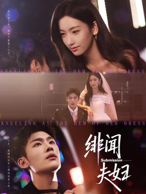 绯闻夫妇(80集) 绯闻夫妇(80集)短剧推荐上热门