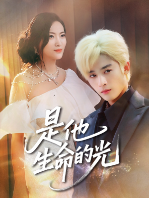是他生命的光（60集）一起追短剧
