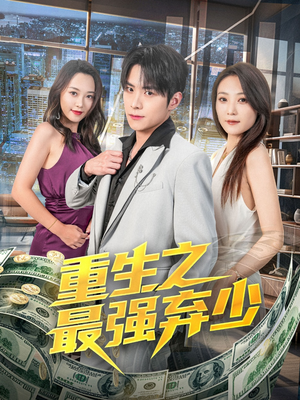 重生之最强弃少(71集) 重生之最强弃少(71集)解说文案