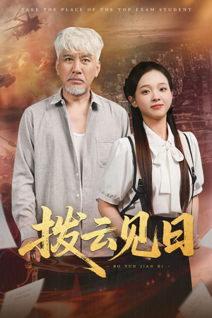 拨云见日(47集) 拨云见日(47集)分享热门短剧