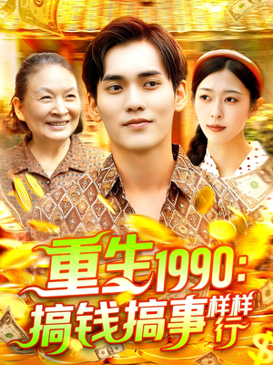 重生1990搞钱搞事样样行（89集）爱短剧爱追剧