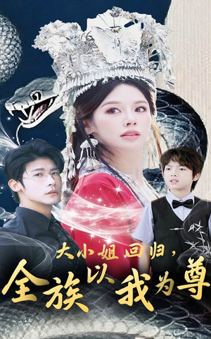 大小姐回归全族以我为尊（60集）短剧片段分享