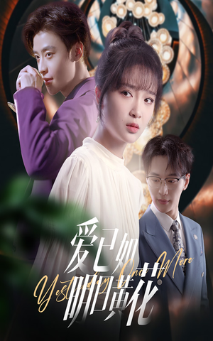 爱已如明日黄花（60集）红果免费短剧