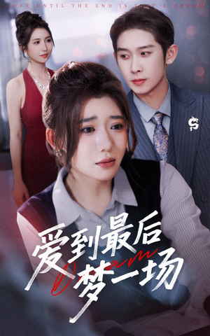 故事终章是罗网（43集）短剧太精彩