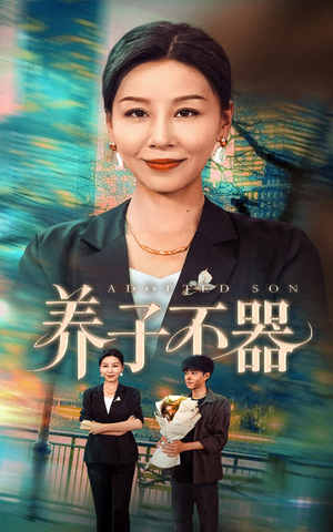 养子不器（60集）番茄免费短剧