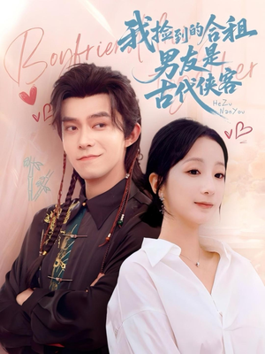 我捡到的合租男友是古代侠客(77集) 我捡到的合租男友是古代侠客(77集)独家内容免费看