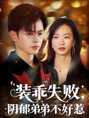 装乖失败阴郁弟弟不好惹（63集）短剧在线看