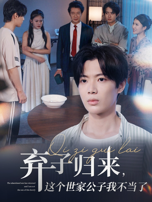 弃子归来这个世家公子我不当了（53集）视频在线看