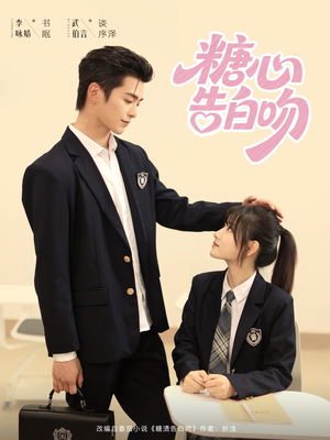 糖心告白吻（96集）好看的短剧推荐