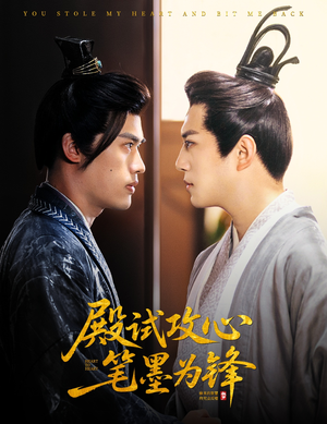 殿试攻心笔墨为锋（60集）超好看短剧推荐