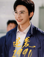 逆袭1990(80集) 逆袭1990(80集)温柔追捕短剧