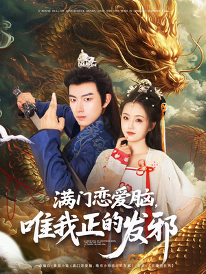 满门恋爱脑唯我正的发邪（82集）热播短剧排行榜