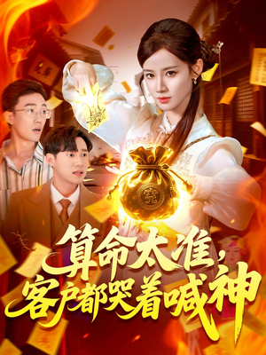算命太准客户都哭着喊神（125集）热门短剧抢先看