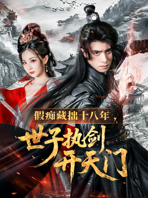 假痴藏拙十八年世子执剑开天门(50集) 假痴藏拙十八年世子执剑开天门(50集)火爆短剧热播中