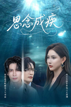 思念成疾（60集）短剧