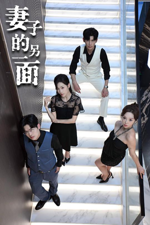 妻子的另一面(62集) 妻子的另一面(62集)一起追生活短剧