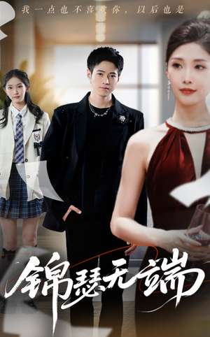 锦瑟无端（60集）最热短剧推荐