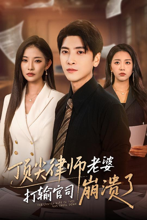 顶尖律师老婆打输官司崩溃了（73集）抢先看新短剧