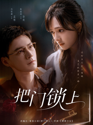把门锁上(71集) 把门锁上(71集)集免费看短剧