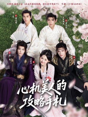 心机美人的攻略手札(90集) 心机美人的攻略手札(90集)80到100集