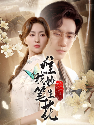 唯我妙笔生花（70集）热播古装短剧