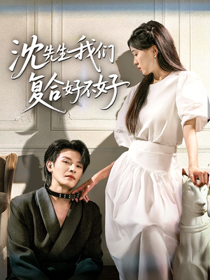 沈先生我们复合好不好(60集) 沈先生我们复合好不好(60集)1-102集