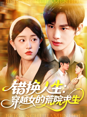 错换人生穿越女的荒院求生（102集）看到大结局