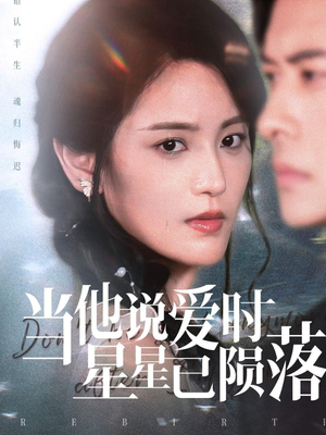 当他说爱时星星已陨落(75集) 当他说爱时星星已陨落(75集)看过的人都说好