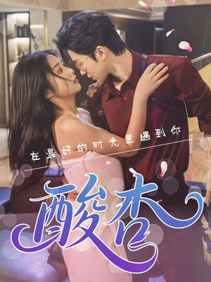 酸杏(60集) 酸杏(60集)短剧热门合集