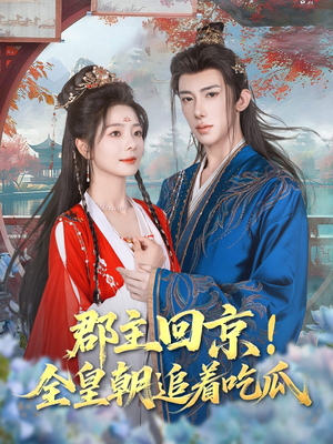 郡主回京全皇朝追着吃瓜（76集）第32集