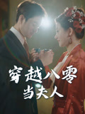 穿越八零当夫人（67集）直接看到大结局