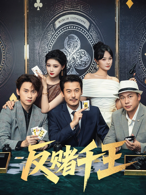 反赌千王（90集）免费短剧看不停