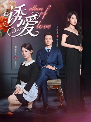 诱爱(67集) 诱爱(67集)好看上头的短剧