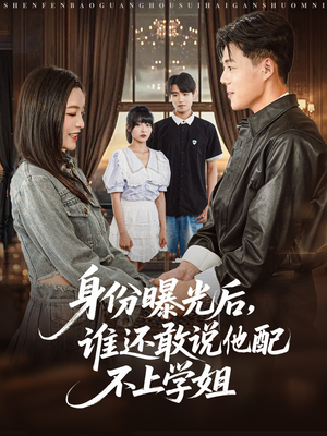 身份曝光后，谁还敢说他配不上学姐（78集）火爆短剧抢先看