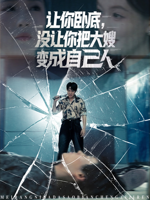 让你卧底，没让你把大嫂变成自己人（85集）大结局太过瘾了