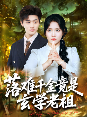 落难千金竟是玄学老祖（80集）真的太精彩了