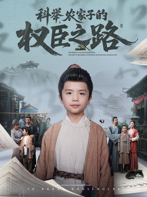 科举，农家子的权臣之路（74集）在哪里可以全集