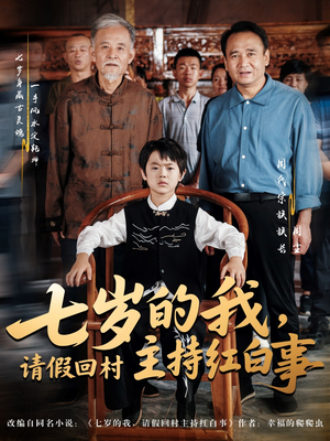 七岁的我，请假回村主持红白事（82集）热播短剧免费看