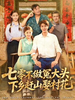 七零不做冤大头，下乡赶山娶村花（81集）短剧热门分享