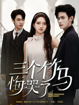 三个竹马悔哭了(66集) 三个竹马悔哭了(66集)好看又上头短剧