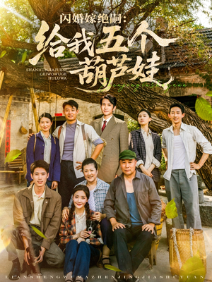 闪婚嫁绝嗣给我五个葫芦娃(81集) 闪婚嫁绝嗣给我五个葫芦娃(81集)在线看