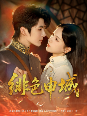 绯色申城（82集）这部短剧太好看