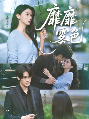 靡靡雾色(73集) 靡靡雾色(73集)好看的短剧来了